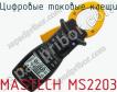 Цифровые токовые клещи MASTECH MS2203 фото