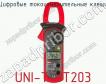 Цифровые токоизмерительные клещи UNI-T UT203 фото