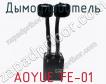 Дымоуловитель AOYUE FE-01 фото