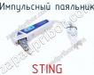 Импульсный паяльник STING фото