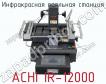 Инфракрасная паяльная станция ACHI IR-12000 фото