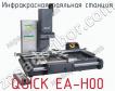 Инфракрасная паяльная станция QUICK EA-H00 фото