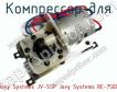 Компрессор для Jovy Systems JV-SSP Jovy Systems RE-7500 фото
