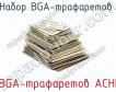 Набор BGA-трафаретов  BGA-трафаретов ACHI фото