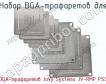 Набор BGA-трафаретов для BGA-трафаретов Jovy Systems JV-RMP PS3 фото