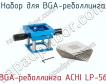 Набор для BGA-реболлинга BGA-реболлинга ACHI LP-56 фото