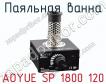 Паяльная ванна AOYUE SP 1800 120 фото
