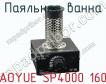 Паяльная ванна AOYUE SP4000 160 фото