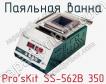 Паяльная ванна Pro sKit SS-562B 350 фото