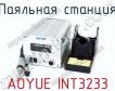 Паяльная станция AOYUE INT3233 фото