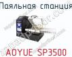 Паяльная станция AOYUE SP3500 фото