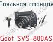 Паяльная станция Goot SVS-800AS фото