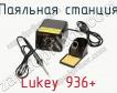 Паяльная станция Lukey 936+ фото