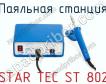 Паяльная станция STAR TEC ST 802 фото