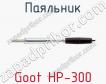 Паяльник Goot HP-300 фото