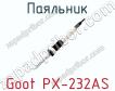 Паяльник Goot PX-232AS фото