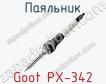 Паяльник Goot PX-342 фото