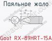 Паяльное жало Goot RX-89HRT-15A фото