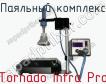 Паяльный комплекс Tornado Infra Pro фото