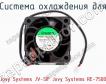 Система охлаждения для Jovy Systems JV-SIF Jovy Systems RE-7500 фото