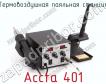Термовоздушная паяльная станция Accta 401 фото