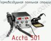 Термовоздушная паяльная станция Accta 501 фото