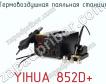 Термовоздушная паяльная станция YIHUA 852D+ фото