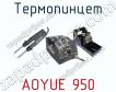 Термопинцет AOYUE 950 фото