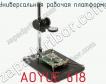 Универсальная рабочая платформа AOYUE 618 фото