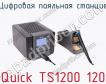 Цифровая паяльная станция Quick TS1200 120 фото