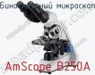 Бинокулярный микроскоп AmScope B250A фото