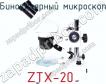 Бинокулярный микроскоп ZTX-20 фото