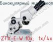 Бинокулярный микроскоп ZTX-E-W 10x;  1x/4x фото