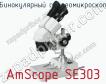 Бинокулярный стереомикроскоп AmScope SE303 фото