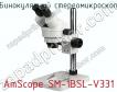 Бинокулярный стереомикроскоп AmScope SM-1BSL-V331 фото