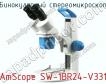 Бинокулярный стереомикроскоп AmScope SW-1BR24-V331 фото