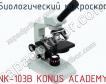 Биологический микроскоп NK-103B KONUS ACADEMY фото