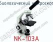 Биологический микроскоп NK-103A фото