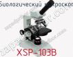 Биологический микроскоп XSP-103B фото