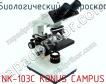 Биологический микроскоп NK-103C KONUS CAMPUS фото