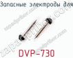 Запасные электроды DVP-730 фото