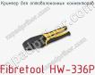 Кримпер для оптоволоконных коннекторов Fibretool HW-336P фото