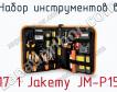 Набор инструментов в 17 1 Jakemy JM-P15 фото