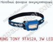 Налобный фонарик аккумуляторный KING TONY 9TA52A, 3W LED фото