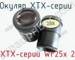 Окуляр XTX-серии  XTX-серии WF25x 2 фото