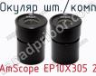 Окуляр шт./комп AmScope EP10X305 2 фото