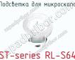 Подсветка для микроскопа ST-series RL-S64 фото