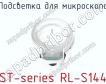 Подсветка для микроскопа ST-series RL-S144 фото