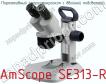 Портативный стереомикроскоп с двойной подсветкой AmScope SE313-R фото