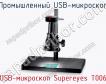 Промышленный USB-микроскоп USB-микроскоп Supereyes T006 фото